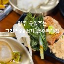 청주 구워주는고깃리88번지 청주복대점