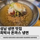 세븐일레븐 성남을지산성점 | 성남 남한산성 냉면:최박사 돈까스냉면 양많고 가격착한 을지대맛집