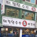 태평양수산회세꼬시 이미지