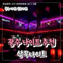 뽕짝나이트 | 광주 상무나이트 최신 정보 총정리(26년 7월) 웨이터 추천 비댓