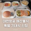 동양PC | 인천-홍콩 KE173 대한항공 특별 기내식 신청 방법 &amp; 해산물식 후기