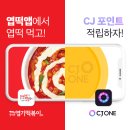 씨제이올리브영(주) 던던동대문점 | 엽떡 시킬 땐 배달앱 ❌ "엽떡앱"으로 할인 + 엽떡 포인트 + CJ ONE 포인트까지 챙기자!🔥