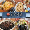 궁전식당 | 설천면 맛집 중국집 궁전식당 무주반디랜드 태권도원 근처
