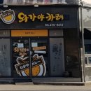 와가야 이미지