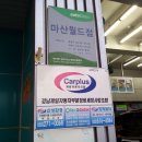 마산월드주유소 이미지