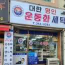 대한명인세탁 이미지