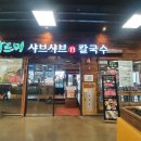 바르미샤브샤브 이미지