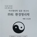 사주명리학(입문) 이미지