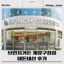 계양구청 | 브런치가든 계양구청점 내돈내산 후기/브런치맛집추천