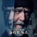 영화 슬리핑 독스 정보 줄거리 출연진 평점 후기 러셀크로우 스릴러 복귀작