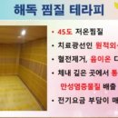 힐스템건강찜질 이미지
