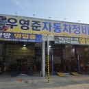 우영준자동차정비 기술센타 이미지
