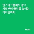 인스타그램피드 광고 기획부터 클릭률 높이는 디자인까지