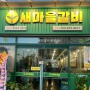 강동갈비마을