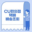 씨유(cu) 편의점 택배 배송조회 반값택배 가격 예약방법 총정리