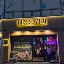 고기극찬 광주서구점 | 광주 금호동삼겹살맛집 추천, 고기 퀄리티 미쳤던 마장동김씨 금호점 주차가능