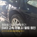 고속타이어 - 강진군 남당로 94 | 평화동 타이어렌탈후기 SM3 고속 주행 시 떨림 원인
