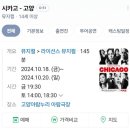 고양아람누리 아람극장 | 뮤지컬 《시카고》 최재림 민경아 후기! 고양 아람누리 아람극장 1층 B블럭 15열 6번 자리 시야