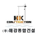해강건설(주) 이미지