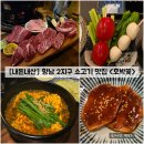 [경기/화성] 향남 2지구 소고기 맛집 "호박꽃" 내돈내산 솔직후기