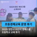 양강초등학교 | [후기] 초등학교 경제교육 129학급 교육 운영 후기ㅣ2025 양천구 어린이경제스쿨 교육 후기