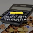 공제 | 2026 ISA 만기 연금 전환, 1천만원 세액공제 현실 후기!