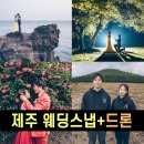 빛나오름 | 신부님 한마디에 뭉클! 제주도 웨딩 스냅 촬영 후기