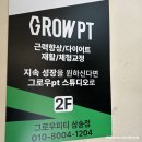 삼송로 94-14 | 삼송PT샵 프라이빗한 운동공간 그로우피티 후기와 추가혜택정보