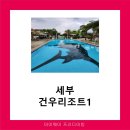 세부 칸루마카드 건우리조트 1