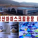 아이스크림공장 이미지