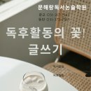 문해랑인재관독서논술학원