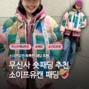 유 캔 | 무신사 숏패딩 추천 | 소이프유캔 크롭 숏패딩 후기 | 숏패딩 코디