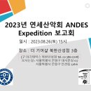 2023년8월26일(토) 안데스 원정 보고회 이미지