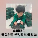 엘더팜 | 민감한 아기 피부를 위한 슈퍼대디 엑설런트 센시티브 물티슈 사용후기