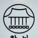 충북 진천 농다리 한옥 카페 한뉘