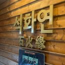 석화연 이미지