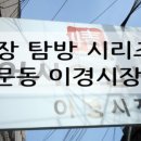 이경시장