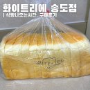 송도 화이트리에 식빵나오는시간 및 딸기버터잼 후기