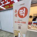 중계역 | [중계 은행 사거리 떡집]중계역 떡집 청년 떡집 당현 떡방 솔직 후기