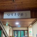 고로쇠펜션 | 근교 여행! 성수기 주말 단돈 4만원 가성비 여행! 남양주 축령산 자연휴양림 산림휴양관 고로쇠 숙박 후기
