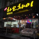 하오차이 | 천안아산역 중식 맛집 '하오차이' 방문후기ㅣ천안 갤러리아 맛집ㅣ