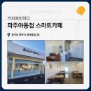 커피에반하다돌곶이역점