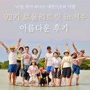 릴레이인터내셔널(주) | [리탐빌 홀리스틱 프로그램] 92기 로움리트릿 in 제주 아름다운 나눔&후기