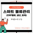[전액국비무료] 스마트 물류관리 실무자 양성(자격증+실무) 이미지