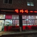 7170 | [대전목원대맛집]도안동 중국집 진차이