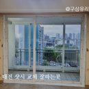 대전 샷시 전면 교체 :: 원내동 진잠타운 샷시 리모델링 :: 구축아파트 샷시교체
