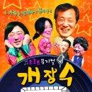 트로트뮤지컬 개장수 이미지