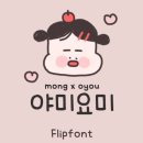 요미야미 | [TTF_By 폰트] Mong 뉴 야미요미 (일반, 미디움슬립, 볼드) 📝🤍