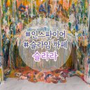 레이크뽑기샵 | 인스파이어 놀거리 - 슬라임카페 슬라라 후기+ 입장료, 팁