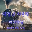 대전0시축제 이미지